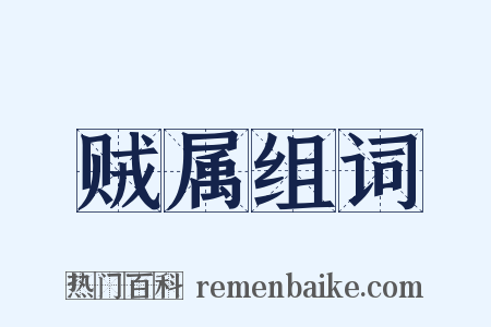 贼属组词是什么意思的图片